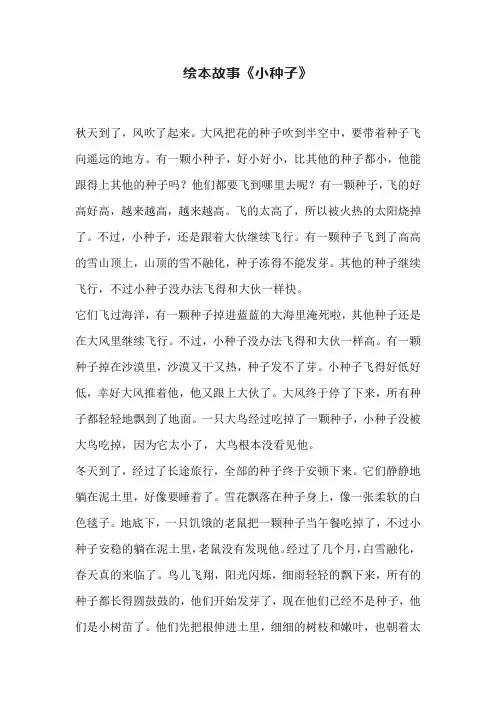 绘本故事《小种子》