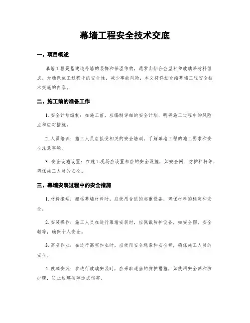 幕墙工程安全技术交底