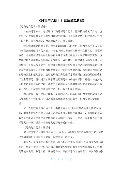 《月亮与六便士》读后感(15篇)