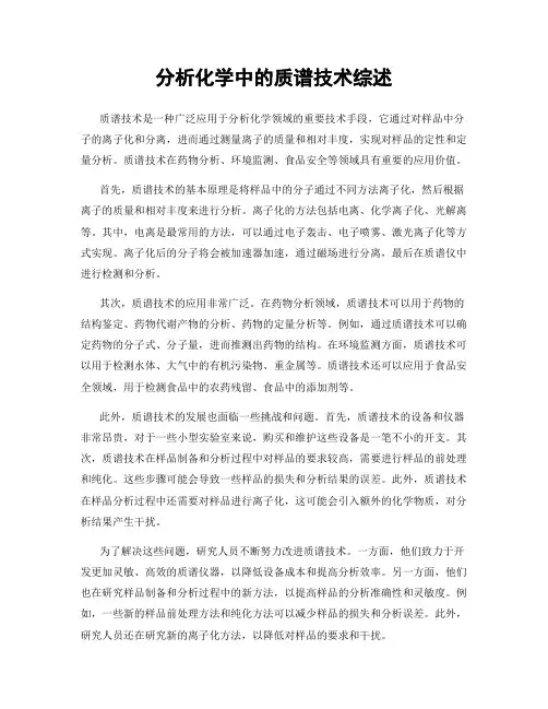 分析化学中的质谱技术综述