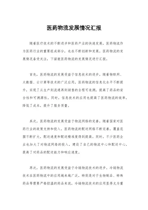 医药物流发展情况汇报