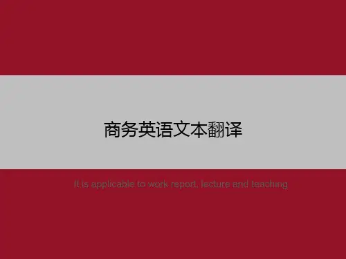 商务英语文本翻译