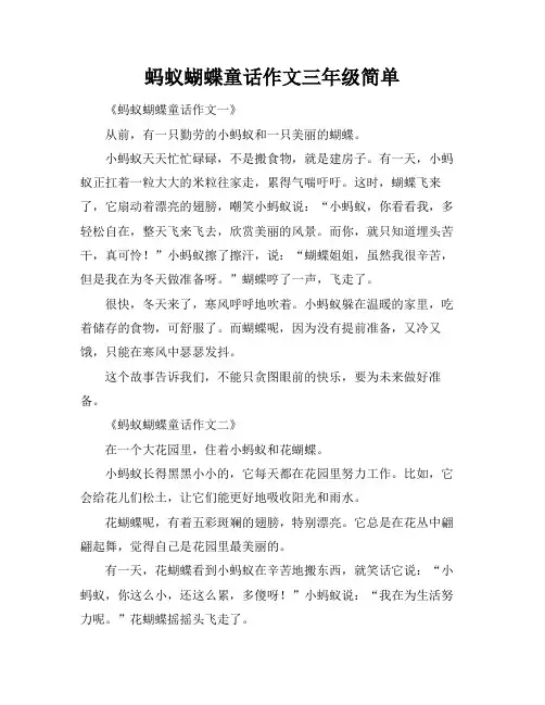 蚂蚁蝴蝶童话作文三年级简单