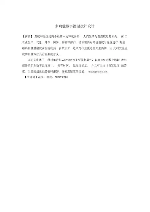 多功能温湿度计设计毕业论文