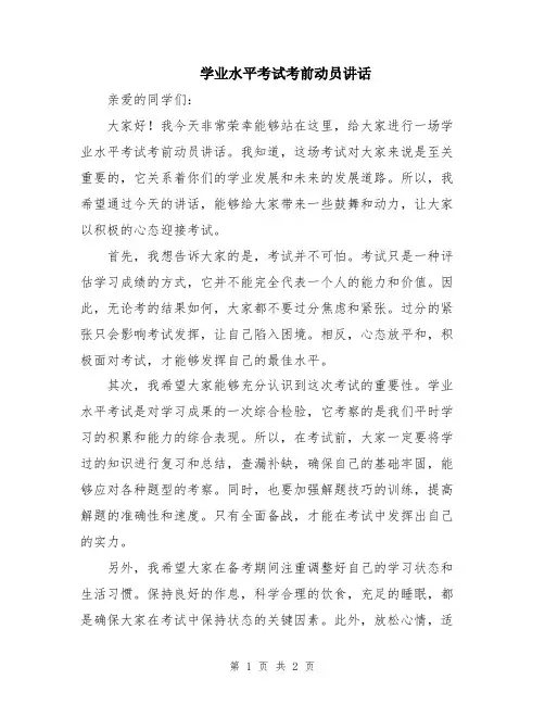 学业水平考试考前动员讲话
