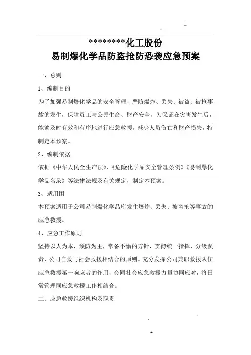 易制爆化学品防盗抢防恐袭应急预案