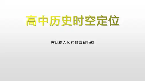 高中历史时空定位