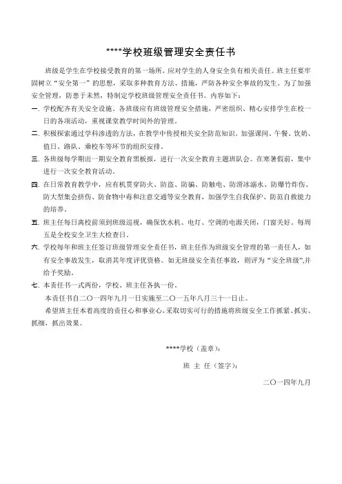 班级管理安全责任书