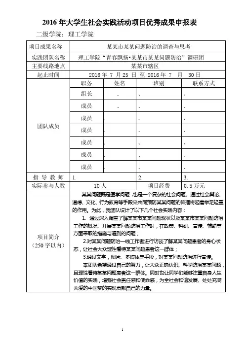 大学生社会实践活动项目优秀成果申报表
