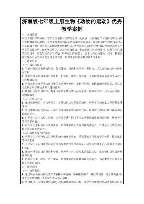 济南版七年级上册生物《动物的运动》优秀教学案例