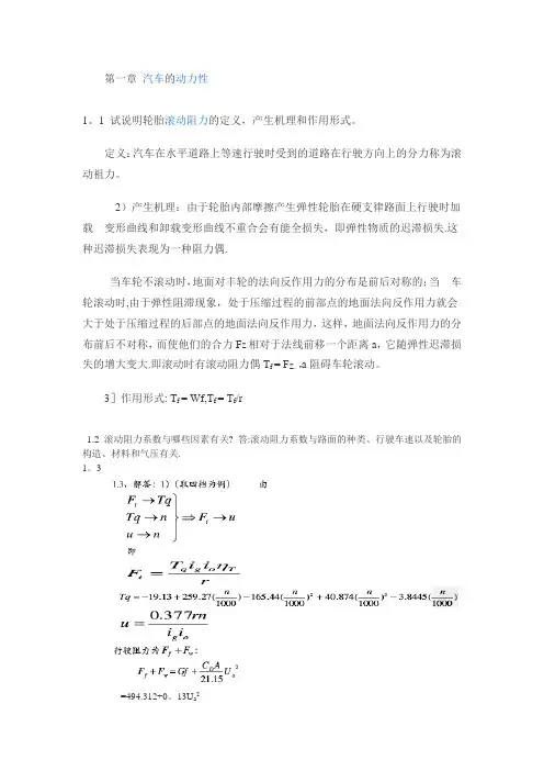 汽车理论第五版课后习题答案