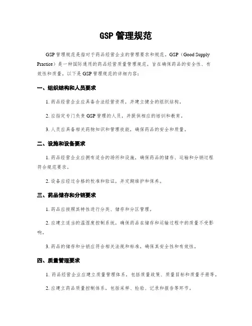 GSP管理规范