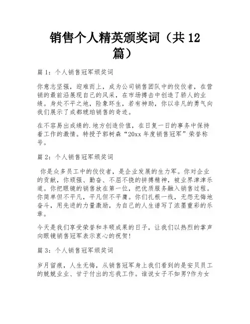 销售个人精英颁奖词(共12篇)