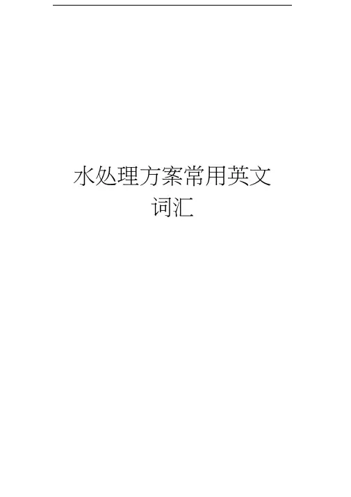 水处理方案常用英文词汇上课讲义