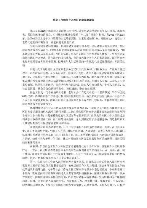 社会工作如何介入社区居家养老服务