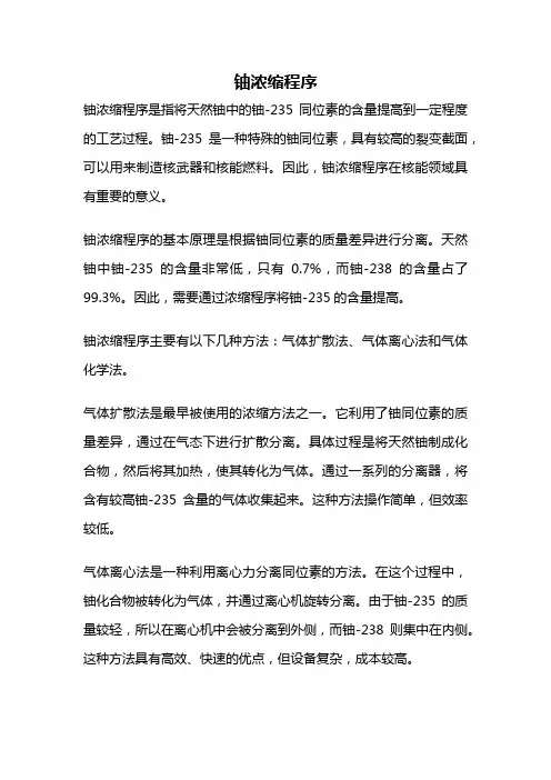 铀浓缩程序