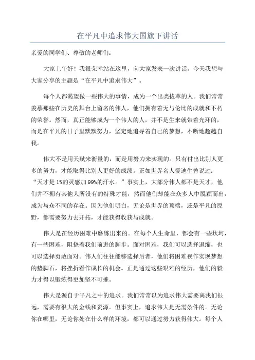 在平凡中追求伟大国旗下讲话