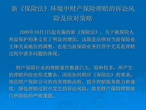 保险理赔的诉讼风险及应对策略PPT课件