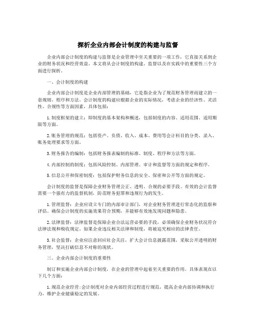 探析企业内部会计制度的构建与监督