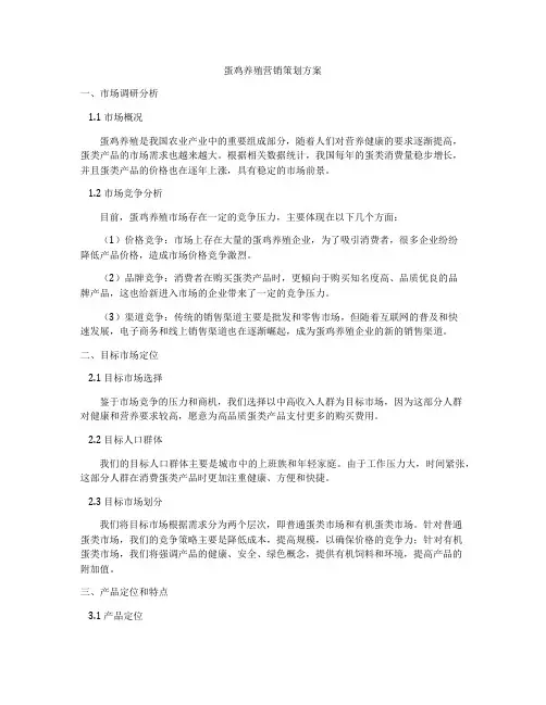 蛋鸡养殖营销策划方案