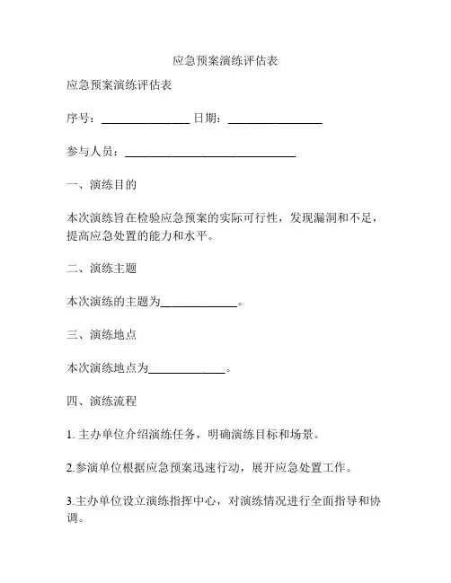 应急预案演练评估表