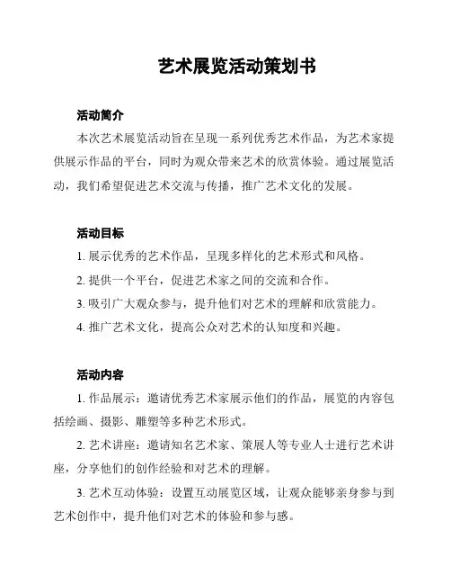 艺术展览活动策划书