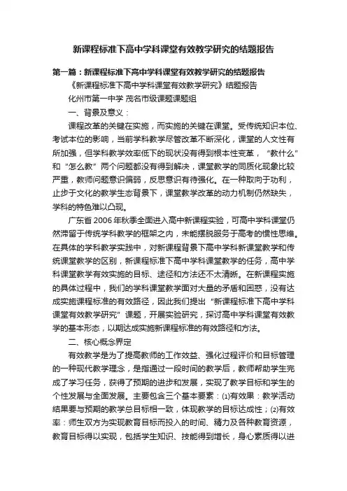 新课程标准下高中学科课堂有效教学研究的结题报告