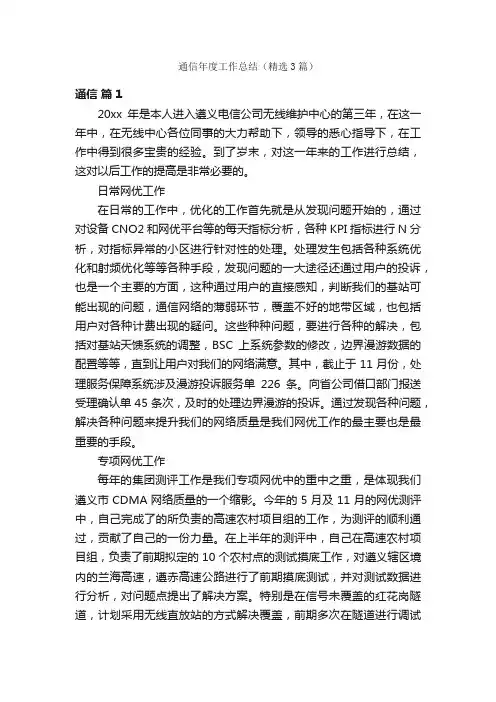 通信年度工作总结（精选3篇）