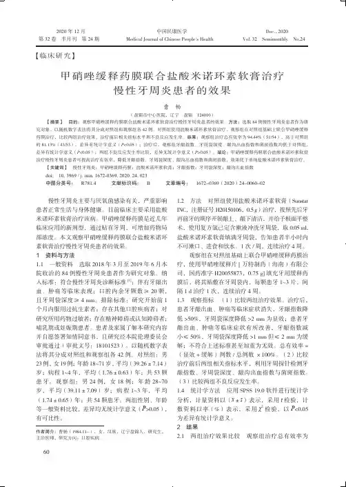 甲硝唑缓释药膜联合盐酸米诺环素软膏治疗慢性牙周炎患者的效果