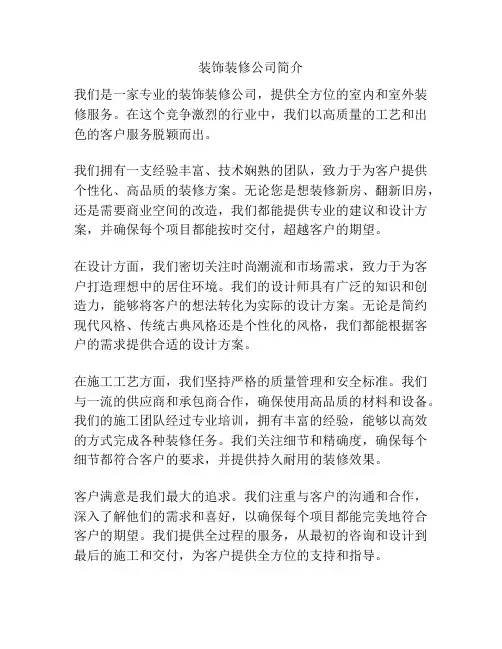 装饰装修公司简介