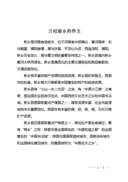 介绍新乡的作文
