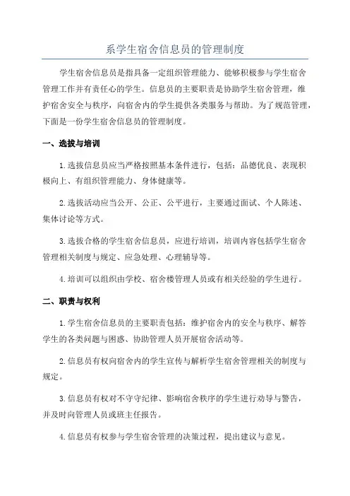 系学生宿舍信息员的管理制度