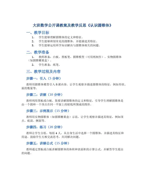 大班数学公开课教案及教学反思《认识圆锥体》