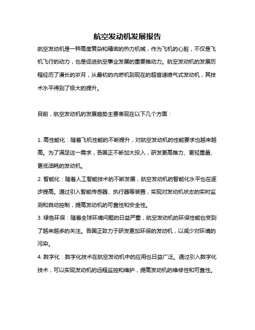 航空发动机发展报告