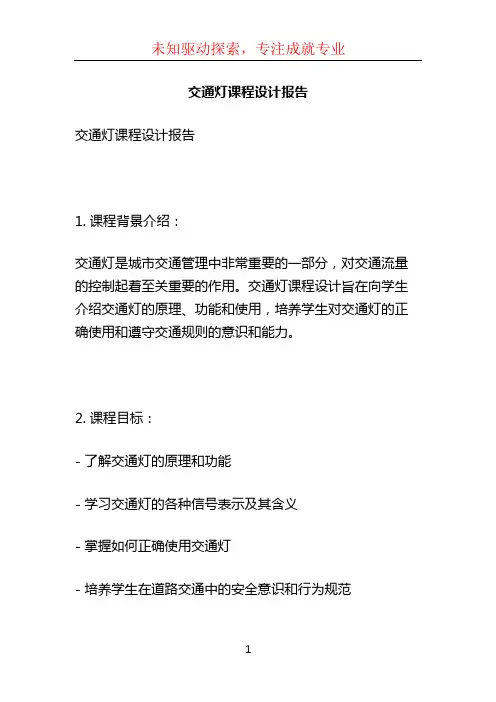 交通灯课程设计报告 (2)