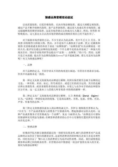 情感品牌营销理论综述