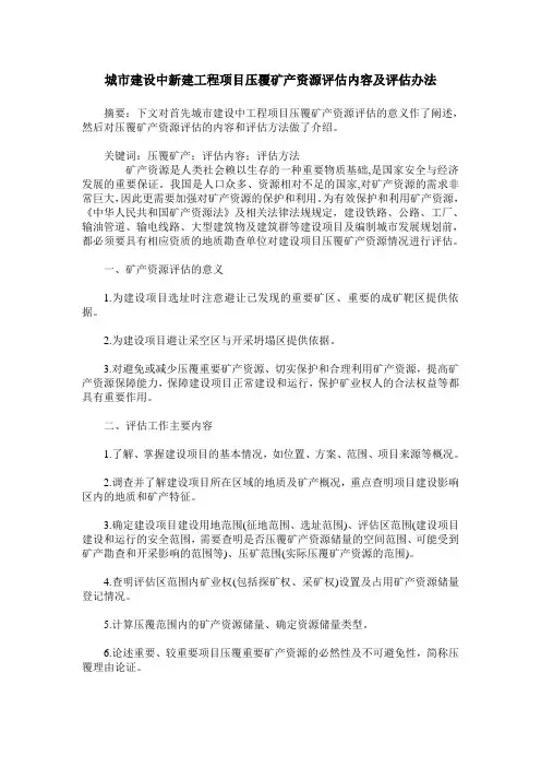城市建设中新建工程项目压覆矿产资源评估内容及评估办法