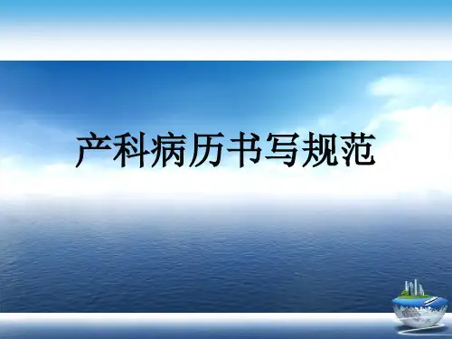 产科病历书写规范演示文稿