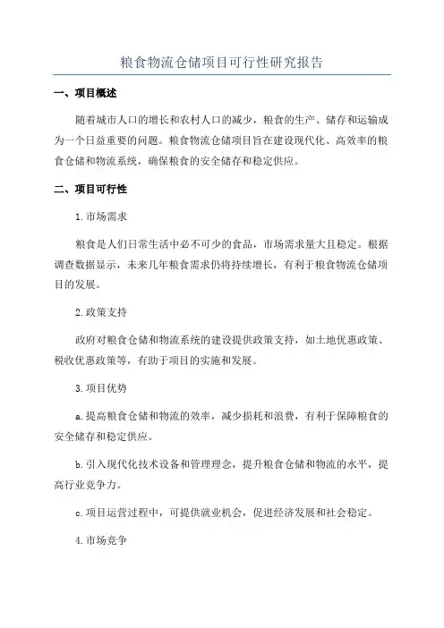 粮食物流仓储项目可行性研究报告