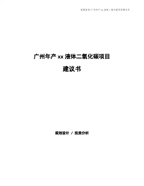 广州年产xx液体二氧化碳项目建议书