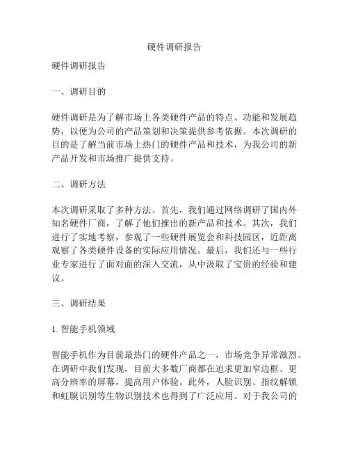 硬件调研报告