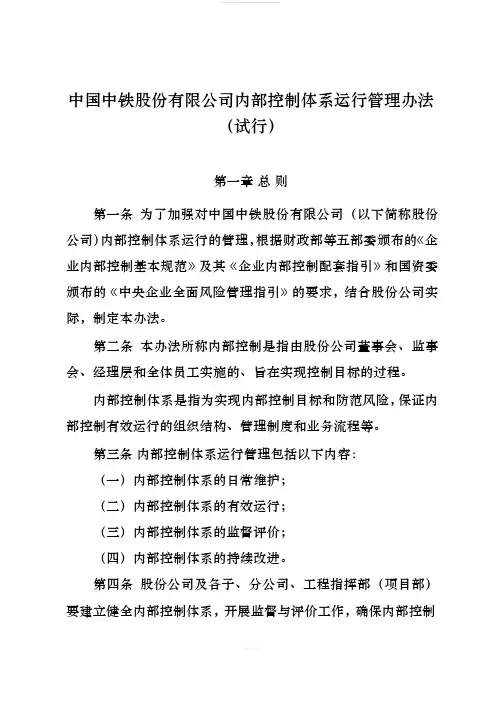 中国中铁股份有限公司内部控制运行管理办法(试行)