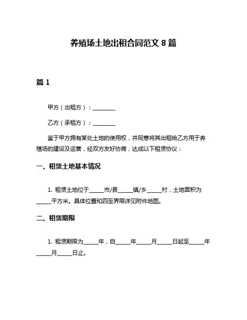 养殖场土地出租合同范文8篇