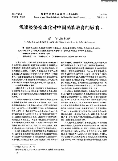 浅谈经济全球化对中国民族教育的影响