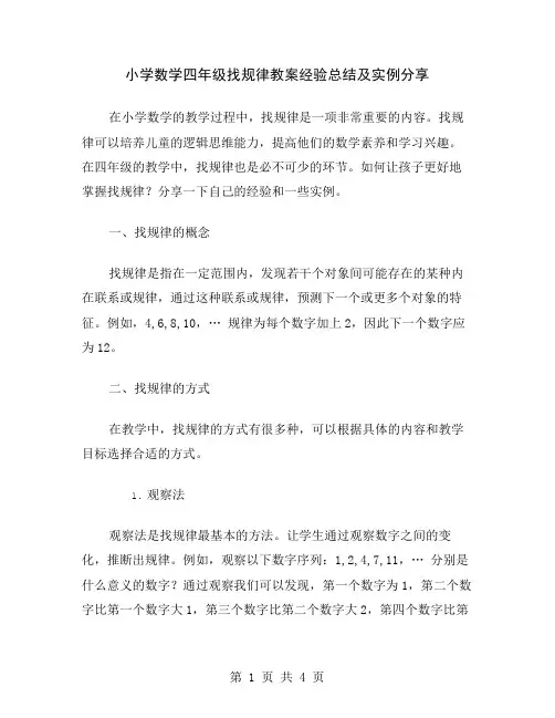 小学数学四年级找规律教案经验总结及实例分享