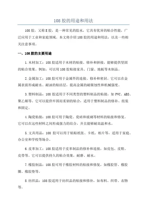 108胶的用途和用法