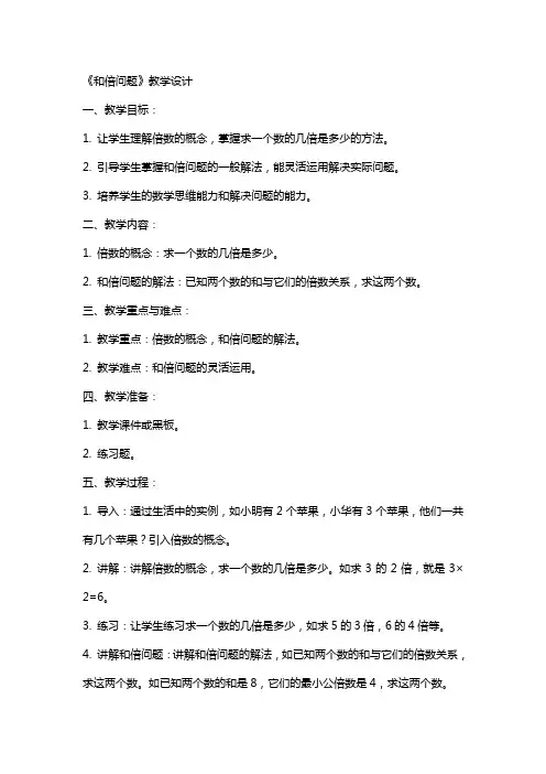 小学教案：《和倍问题》教学设计