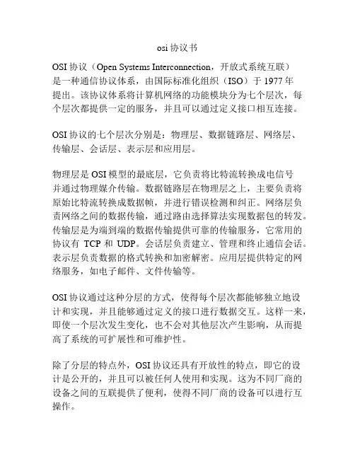osi协议书