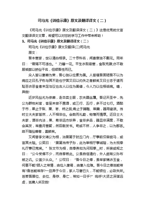 司马光《训俭示康》原文及翻译译文（二）