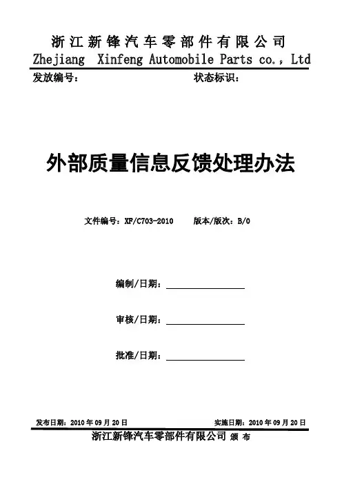 外部质量信息反馈处理办法 精品